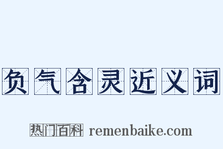 负气含灵近义词是什么意思的图片